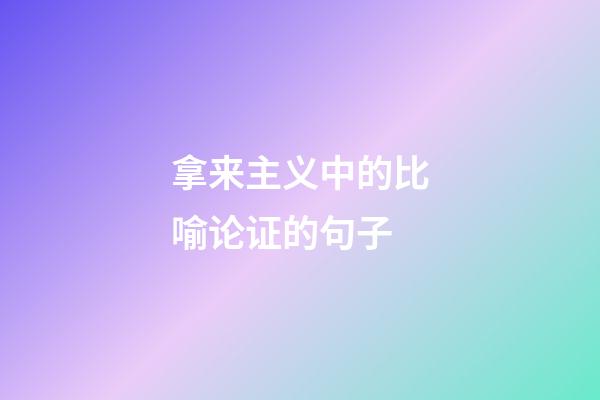 拿来主义中的比喻论证的句子