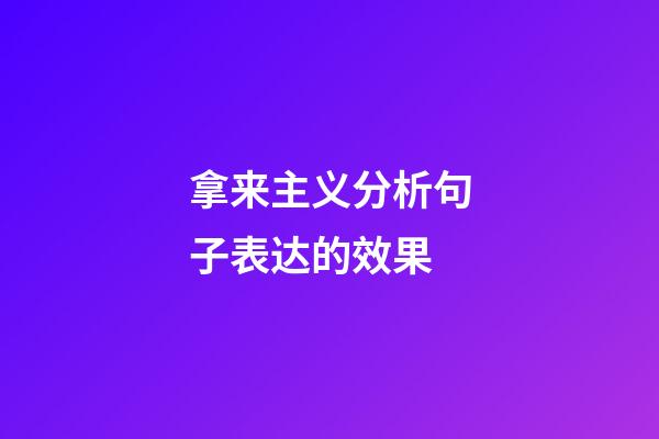 拿来主义分析句子表达的效果