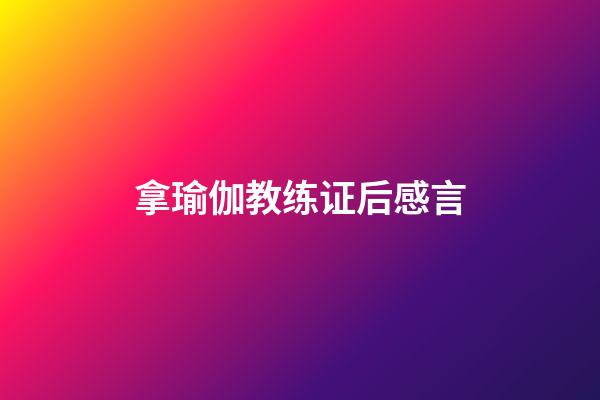 拿瑜伽教练证后感言