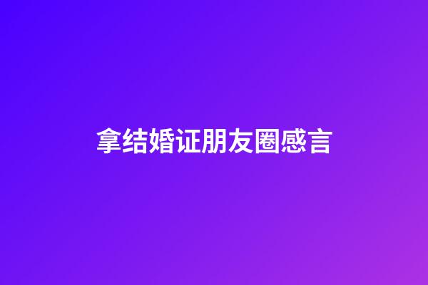 拿结婚证朋友圈感言