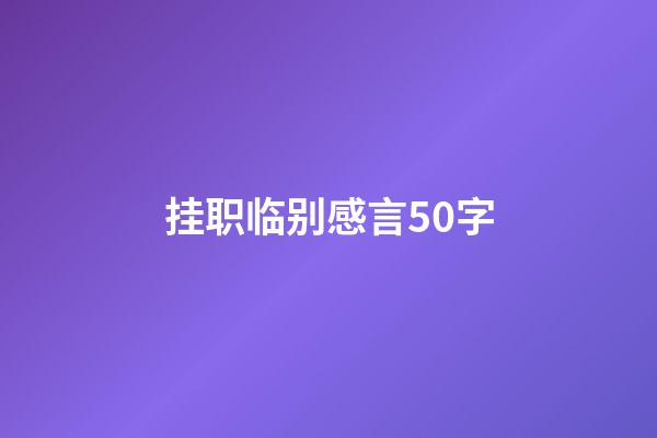 挂职临别感言50字