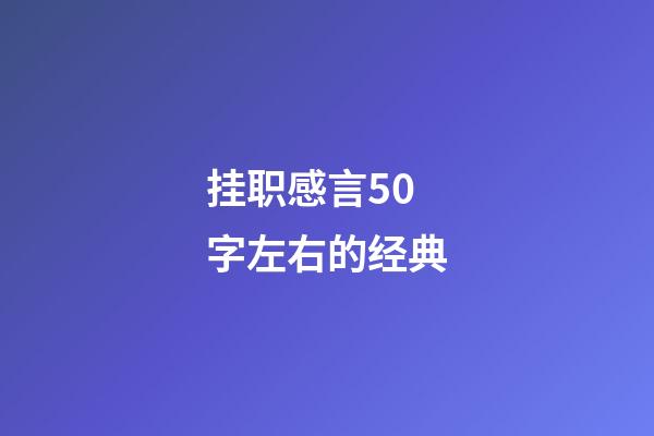 挂职感言50字左右的经典