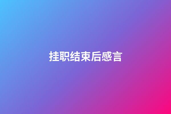 挂职结束后感言