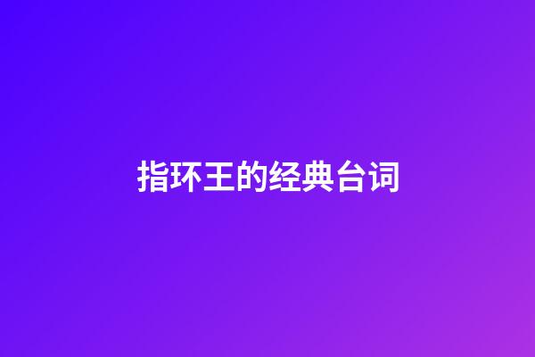 指环王的经典台词