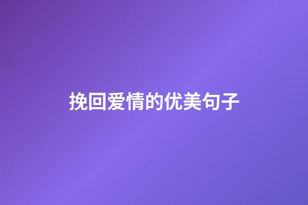 挽回爱情的优美句子