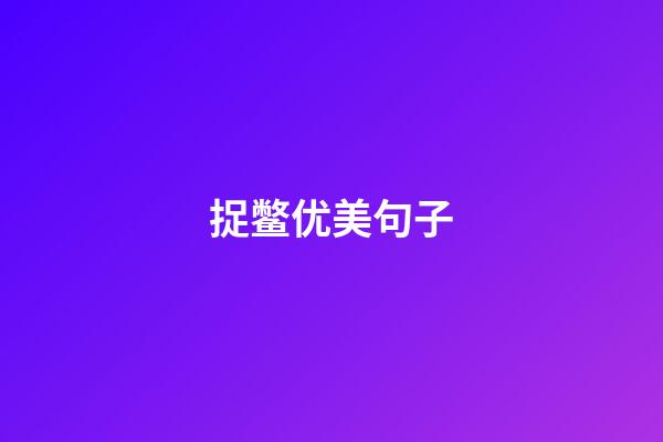 捉鳖优美句子