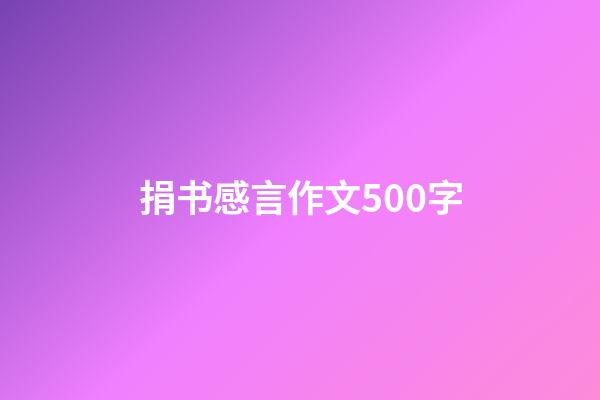 捐书感言作文500字