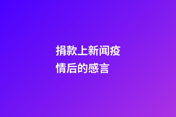 捐款上新闻疫情后的感言