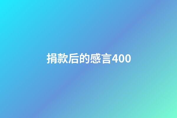 捐款后的感言400