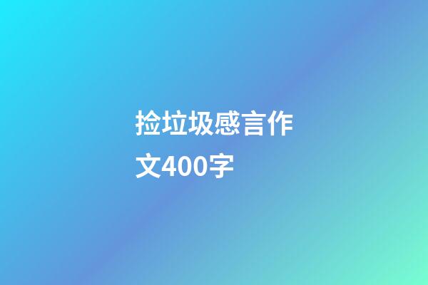 捡垃圾感言作文400字