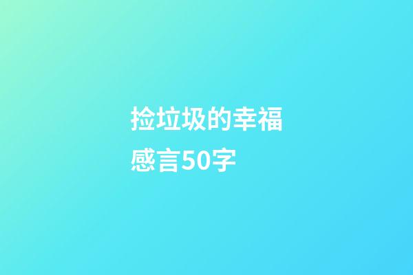 捡垃圾的幸福感言50字