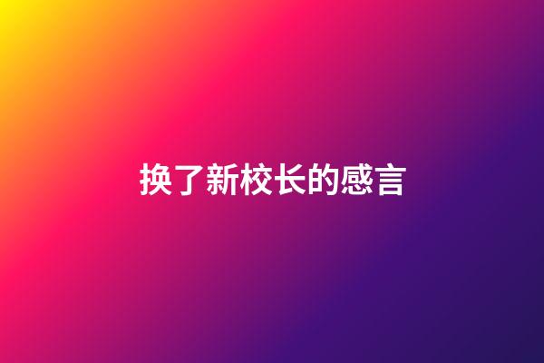 换了新校长的感言