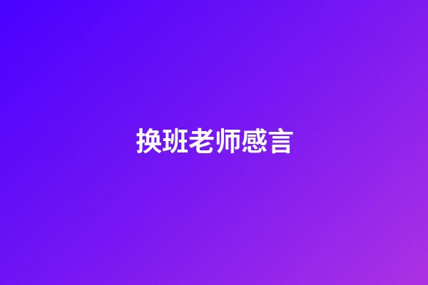 换班老师感言