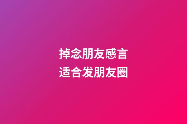 掉念朋友感言适合发朋友圈