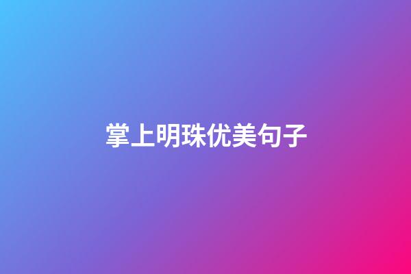 掌上明珠优美句子