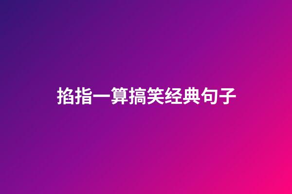 掐指一算搞笑经典句子