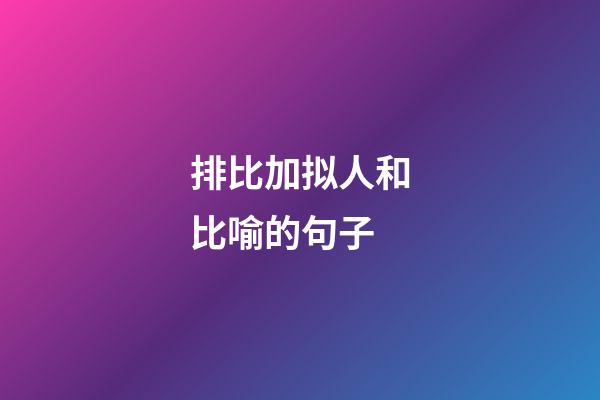 排比加拟人和比喻的句子