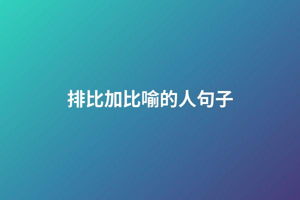 排比加比喻的人句子