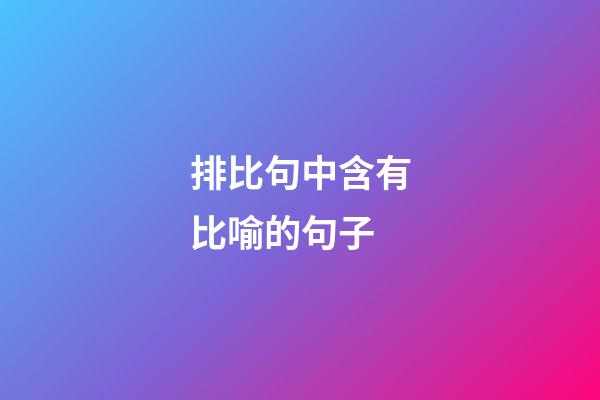 排比句中含有比喻的句子