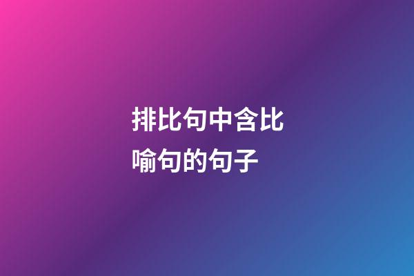 排比句中含比喻句的句子