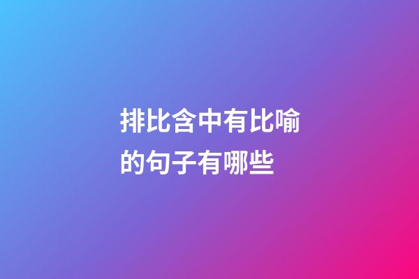 排比含中有比喻的句子有哪些