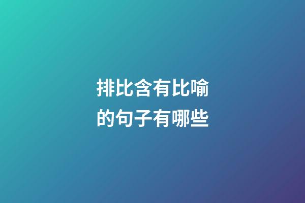 排比含有比喻的句子有哪些