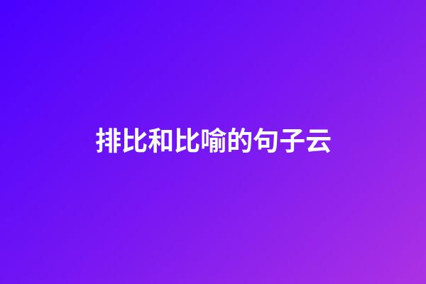 排比和比喻的句子云