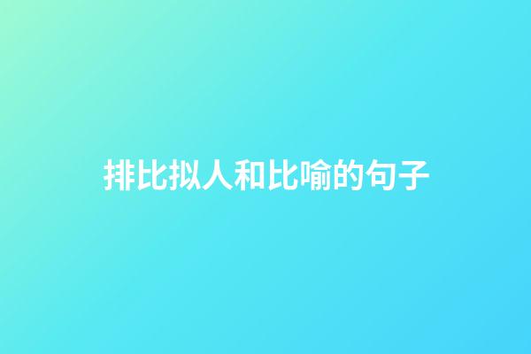 排比拟人和比喻的句子