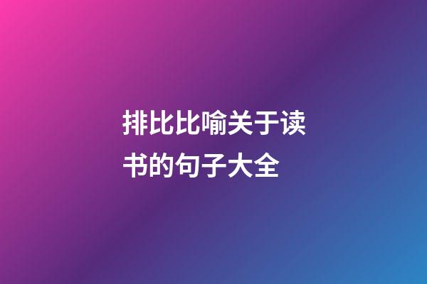 排比比喻关于读书的句子大全