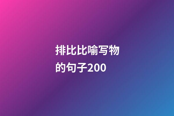 排比比喻写物的句子200