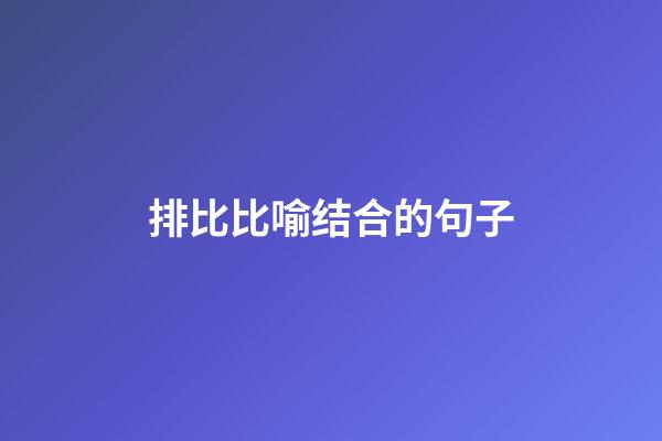 排比比喻结合的句子