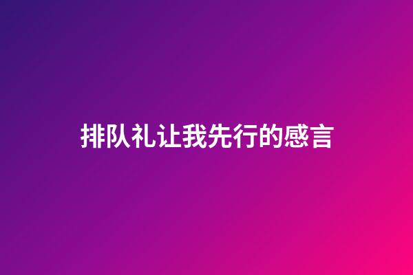 排队礼让我先行的感言