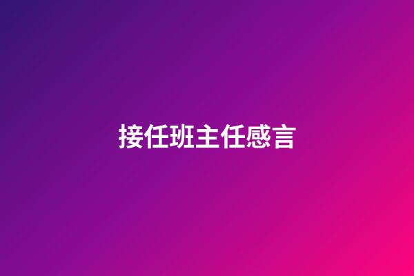 接任班主任感言