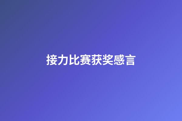 接力比赛获奖感言