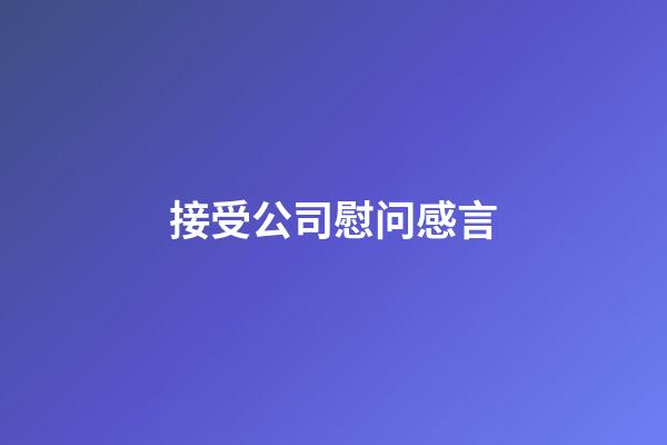 接受公司慰问感言