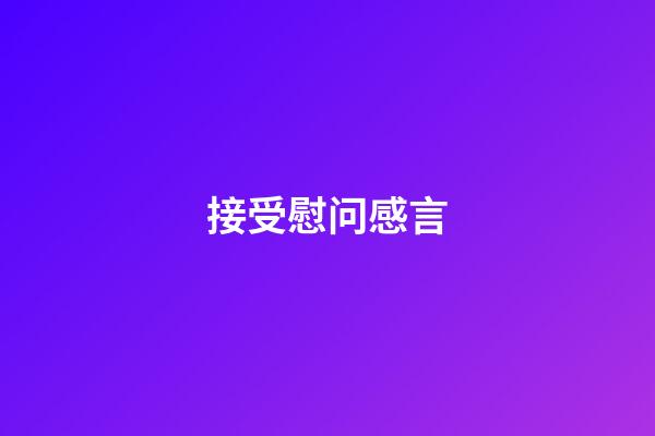 接受慰问感言