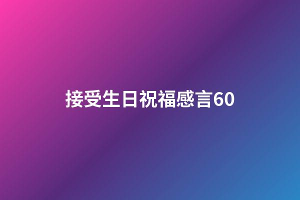 接受生日祝福感言60