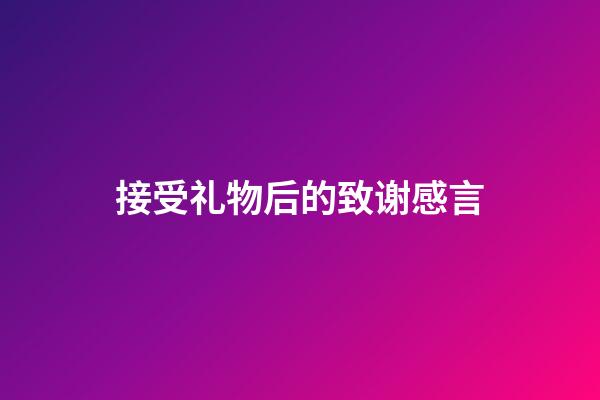 接受礼物后的致谢感言