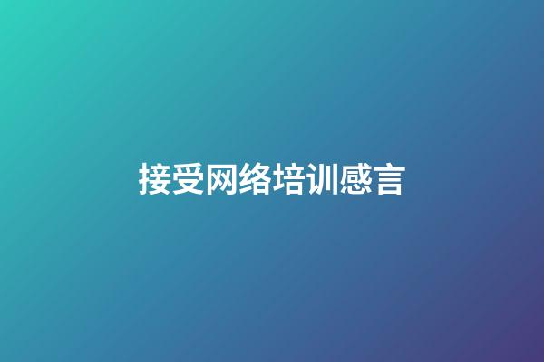 接受网络培训感言