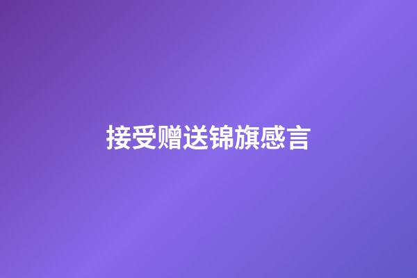 接受赠送锦旗感言