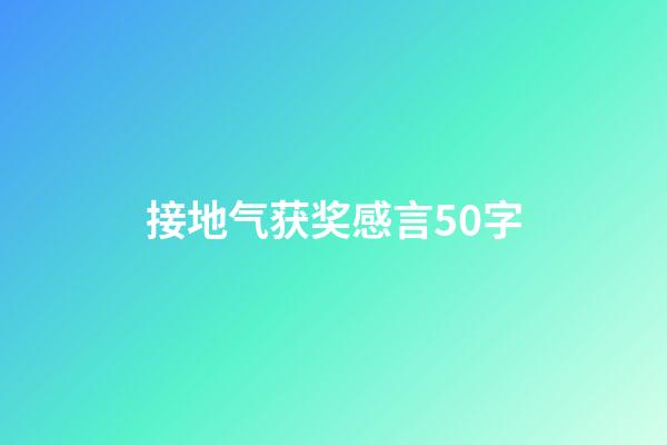 接地气获奖感言50字