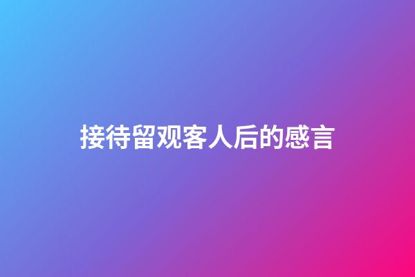 接待留观客人后的感言