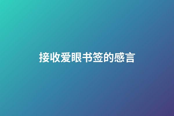 接收爱眼书签的感言