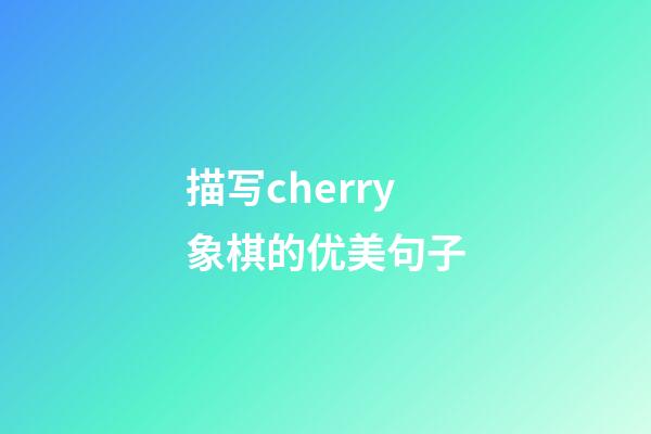 描写cherry象棋的优美句子