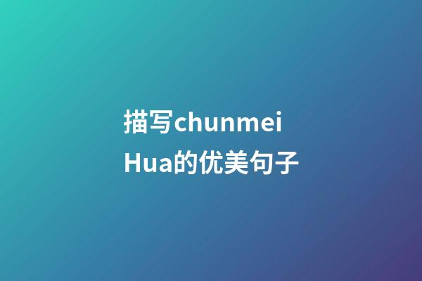 描写chunmeiHua的优美句子