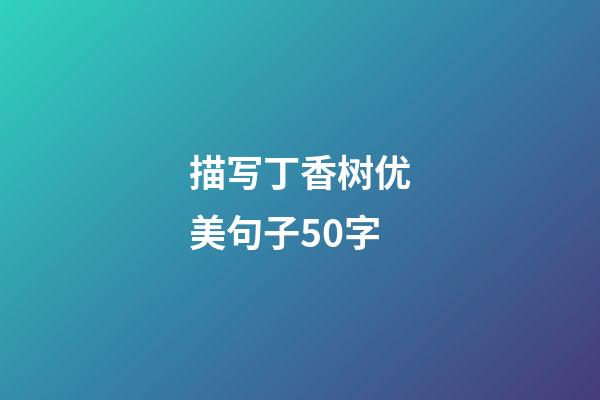 描写丁香树优美句子50字