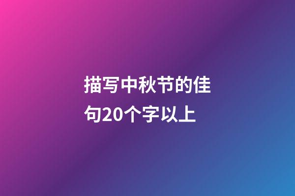 描写中秋节的佳句20个字以上