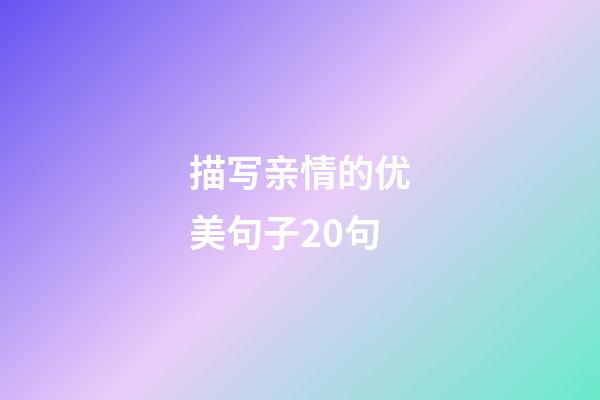 描写亲情的优美句子20句