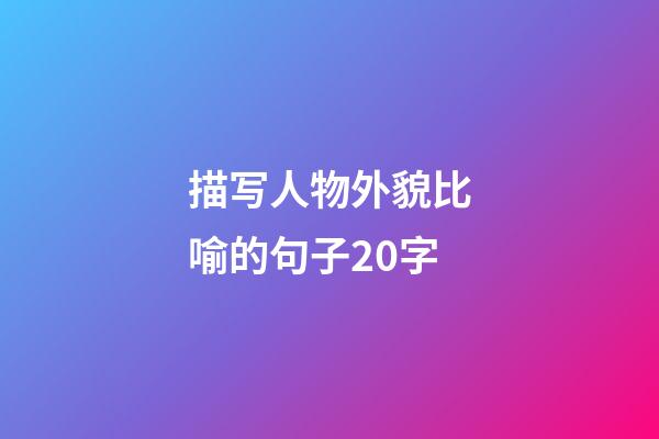 描写人物外貌比喻的句子20字