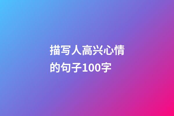 描写人高兴心情的句子100字